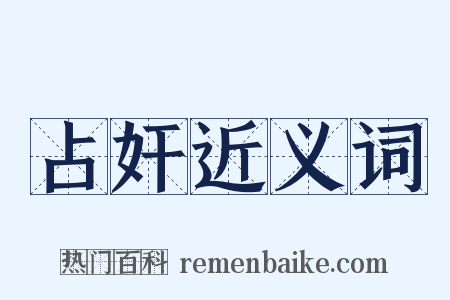 占奸近义词是什么意思的图片